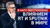 В НАТО предложили способ противостоять влиянию RT и Sputnik