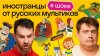 Skyeng Иностранцы смотрят мультфильмы: