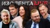 ИЗОЛЕНТА live_ИЗОЛЕНТА Live #1725 | 3.02.25