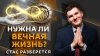 Радио Sputnik_Стас разберется. Идея вечной жизни, опасный T