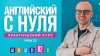 АНГЛИЙСКИЙ ЯЗЫК Английский язык с нуля до продвинутого