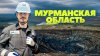 По регионам!_Мурманская область: не Териберкой единой! НИКЕ