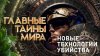 РЕН ТВ Главные тайны мира — Новые технологии убийства (31.01