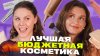 LUUKMEDIA_Бюджетная косметика, которую точно стоит купить! Ч