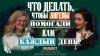 Михаил Агеев Что делать, чтобы Ангелы