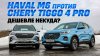 Automps_Haval M6 против Chery Tiggo 4 Pro. Дешевле только Ла