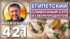 ШЕФ ШАРОВ_Египетский сливочный суп из морепродуктов. Как при