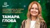 Историс - Откройте, Давид!_Тамара Глоба — о векторах