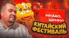 ПРОДУКТОЛОГ_НИХАО ШИФУ ! КИТАЙСКИЙ ФЕСТИВАЛЬ в Севкабель По