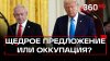 Телеканал 360_Госсекретарь США Рубио назвал очень щедрым пре