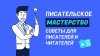 Артём Перлик_Советы мастерства для читателей и писателей