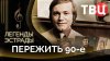 Документальные фильмы ТВЦ_Легенды эстрады. Пережить 90-е