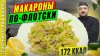 Просто о Мультиварке_Макароны по-флотски - рецепт вкусных ма