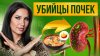 Dr.Orlinskaya 5 продуктов, которые убивают ваши почки.