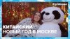 Китайский Новый год в Москве|Это Москва — Москва 24|Контент