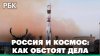 В 9 раз отстаёт Россия от США в космосе: Как изменить ситуац