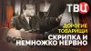 Документальные фильмы ТВЦ_Дорогие товарищи