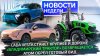 Авто Плюс — Новости_Lada с новой коробкой, Атом готов, ГАЗел