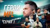 Winline Media Football League_Герои MFL. 1 серия. «Старт се