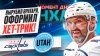 Хоккей Sport24_Александр Овечкин обошел Фила Эспозито, офор