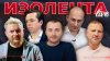 ИЗОЛЕНТА live_ИЗОЛЕНТА Live #1732 | 10.02.25