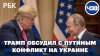 РБК Трамп обсудил с Путиным