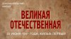 ИстоК_Великая Отечественная. 22 июня 1941 года. Фильм первый