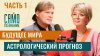 Сама Меньшова Будущее мира [часть 1]