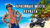 nari_man007_КРАСИВЫЕ МЕСТА ПХУКЕТА