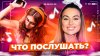 Alisa Rojas_Что послушать? ❤️ Выпуск 48