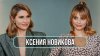 FAMETIME TV_Ксения Новикова - о 20 годах в «Блестящих», пох