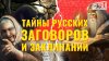 Мир гуслей_Тайны русских заговоров