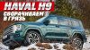 Automps_Haval H9 колет лед. Тест на крутом бездорожье.