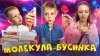 maddest_family_МОЛЕКУЛА - БУСИНКА | Бешеная семейка в рубрик