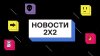 2х2_Новости 2х2_промобаннер