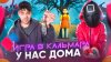 Simon Fox_Игра в кальмара у нас дома! Саймон устроил мне ис