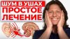 Клиника Доктора Длина_Шум в ушах? Сделай ЭТО прямо сейчас и