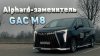 Дмитрий Афонин ProАвто_Обзор нового GAC M8 - тест-драйв кита