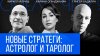 Смелее Чем Я Астролог и таролог - новые стратеги