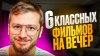 КиноПес_Топ 5 новых фильмов которые уже вышли в хорошем кач