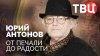 Документальные фильмы ТВЦ_Юрий Антонов