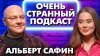 СЛОВО АЛЬБЕРТ САФИН: ПОЧЕМУ МЫ СТАНОВИМСЯ