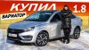 АВТО Энергетик_КУПИЛИ! Лада ВЕСТА NG 1.8 EVO и Китайский ВАР