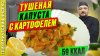 Просто о Мультиварке_Тушеная капуста с картошкой - рецепт вк