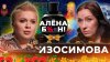 Алёна, блин!_Ангелина Изосимова — скандалы на «Битве сильне