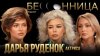 Подкаст БЕССОННИЦА актриса Дарья Руденок