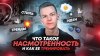 Андрей Сохорев_Что такое НАСМОТРЕННОСТЬ и как её тренироват