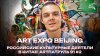 ARTПАТРУЛЬ_Art Expo Beijing