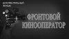 ИстоК_Фронтовой кинооператор