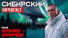 Время - вперёд!_Россия запускает СУПЕРстенд и спутники-шпион